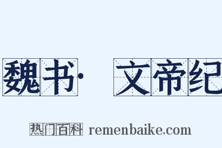 魏书·文帝纪是什么意思的图片